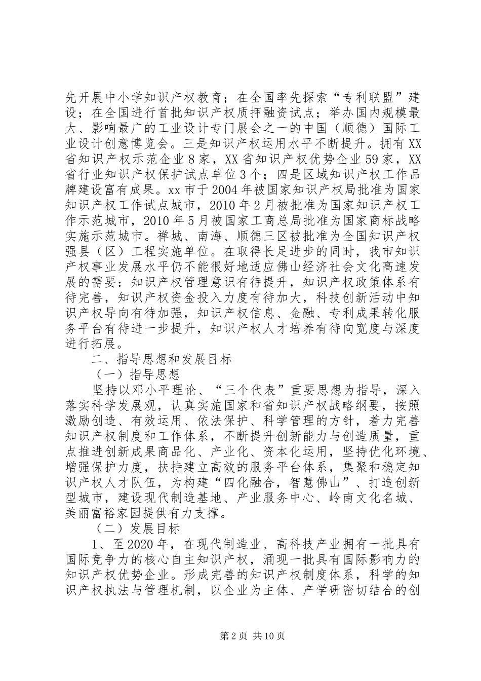 市知识产权战略发展规划_第2页