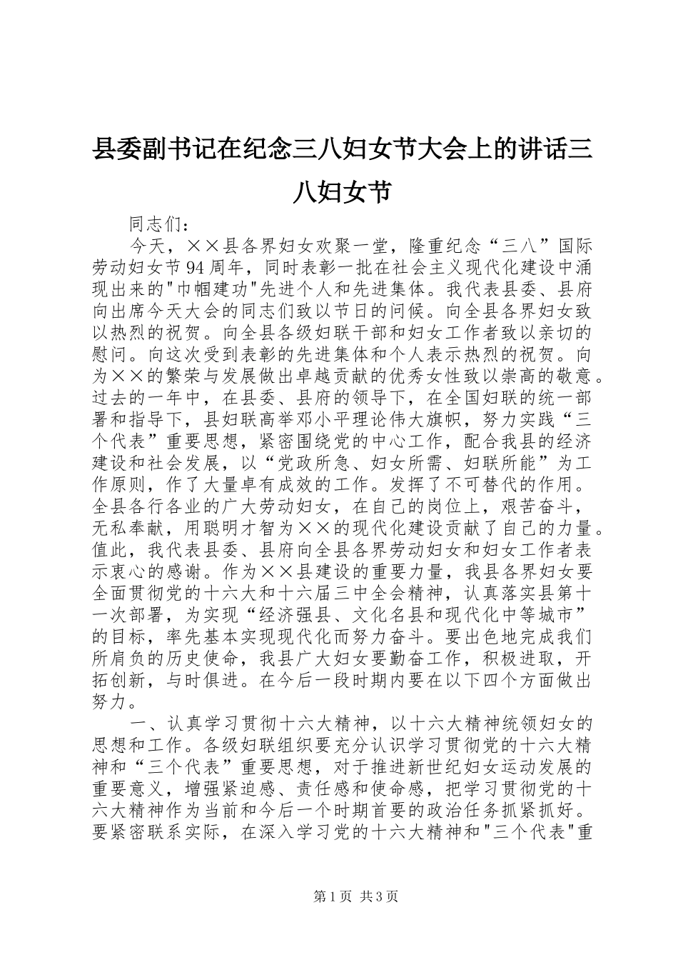 县委副书记在纪念三八妇女节大会上的讲话三八妇女节_第1页