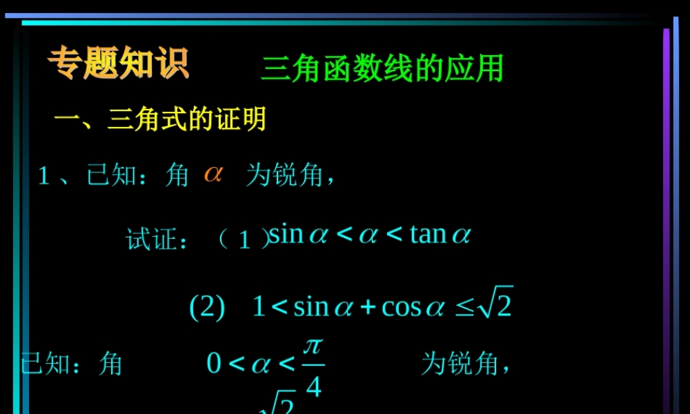 新教材高一数学专题知识三角函数线的应用 课件
