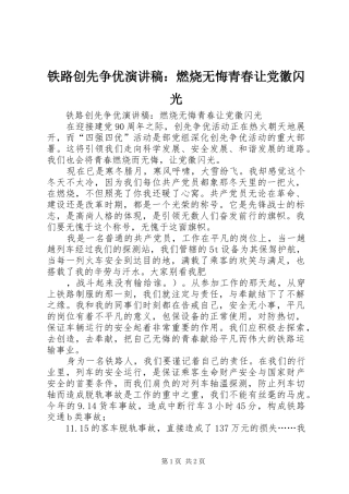 铁路创先争优演讲稿：燃烧无悔青春让党徽闪光