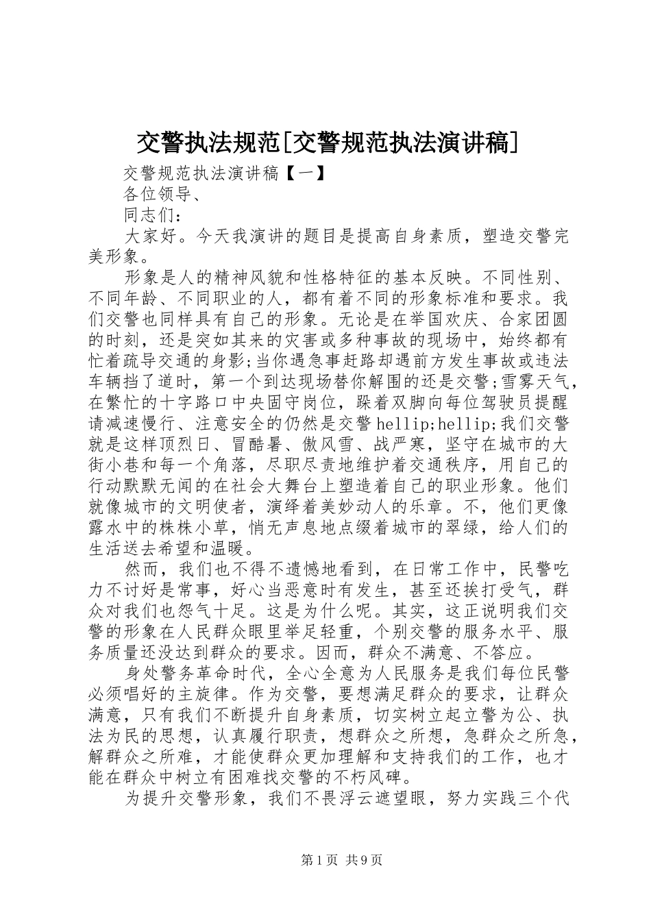 交警执法规范[交警规范执法演讲稿]_第1页