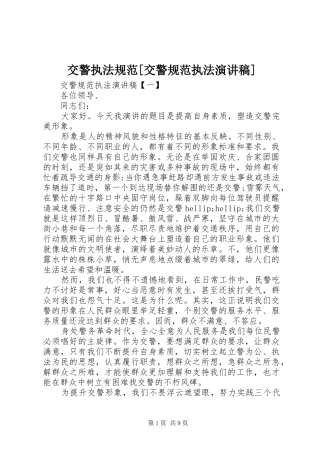 交警执法规范[交警规范执法演讲稿]