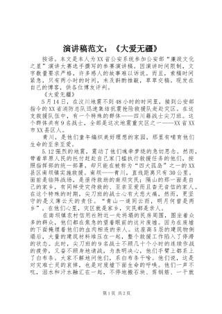 演讲稿范文：《大爱无疆》