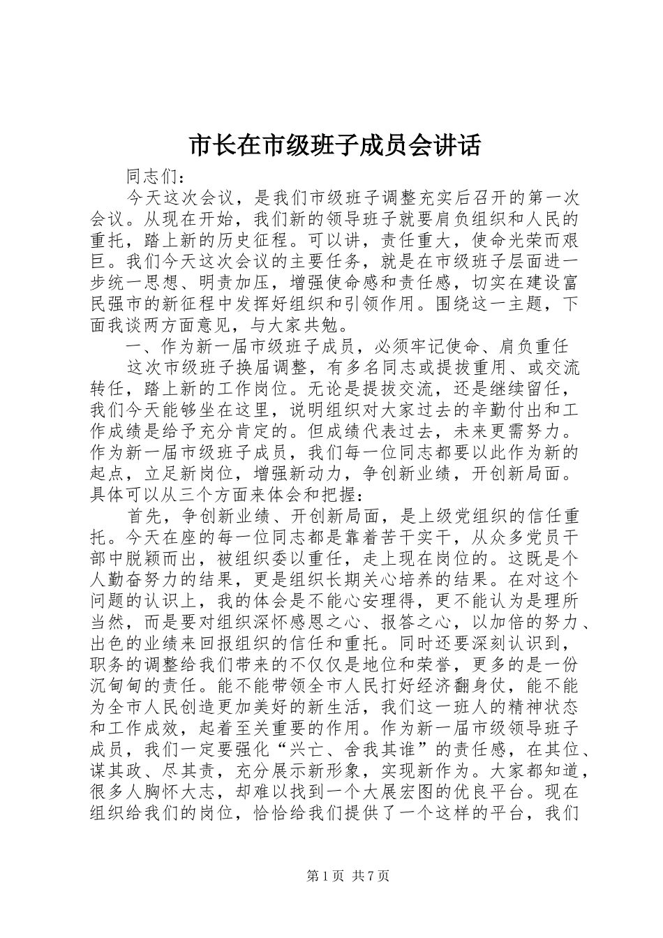 市长在市级班子成员会讲话_第1页