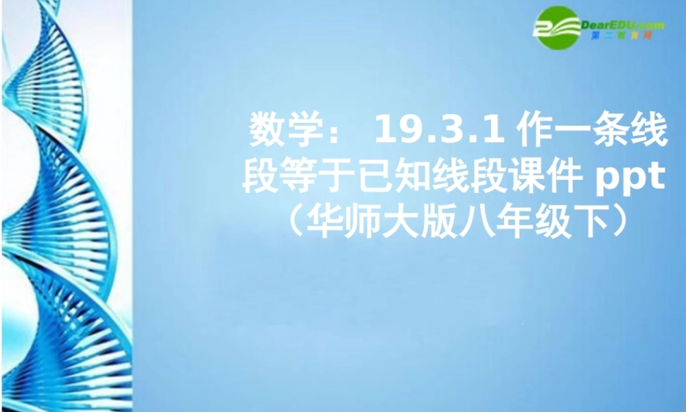 八年级数学下册 19.3.1作一条线段等于已知线段课件 华东师大版 课件