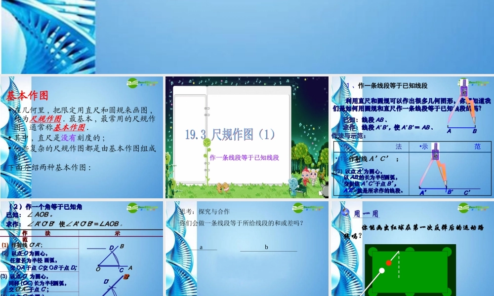 八年级数学下册 19.3.1作一条线段等于已知线段课件 华东师大版 课件