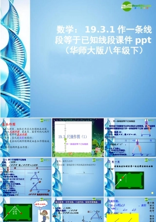 八年级数学下册 19.3.1作一条线段等于已知线段课件 华东师大版 课件