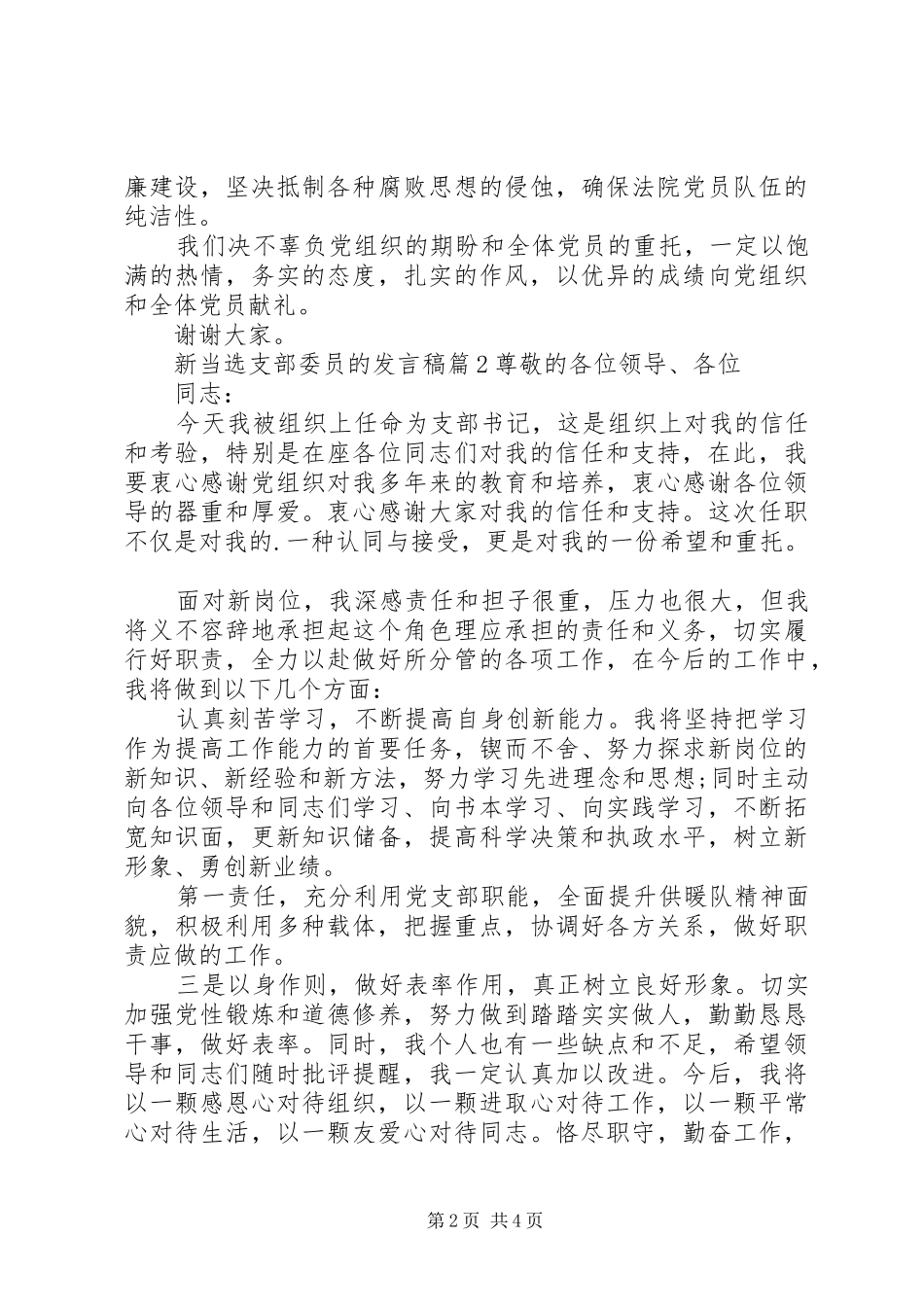 新当选支部委员的发言稿3篇_第2页