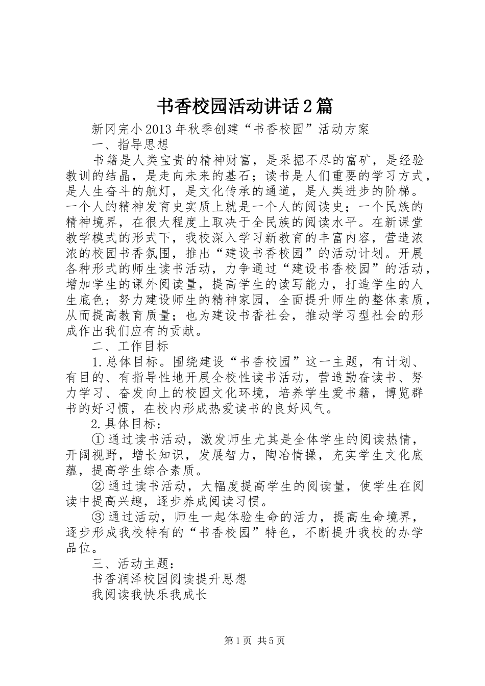 书香校园活动讲话2篇_第1页