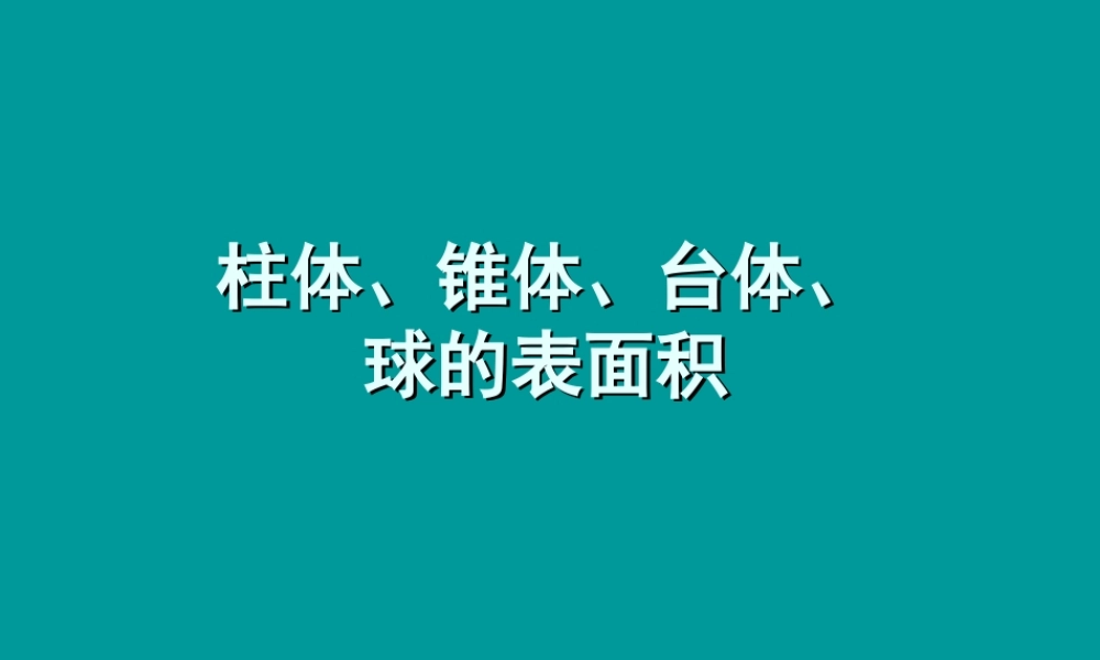 空间几何体的表面积与体积