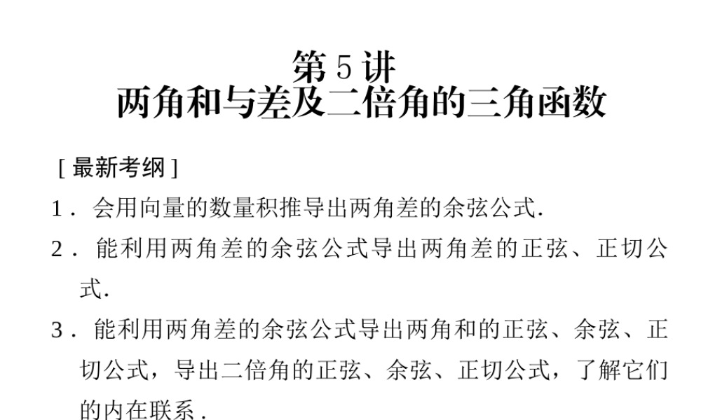 两角和与差及二倍角的三角函数