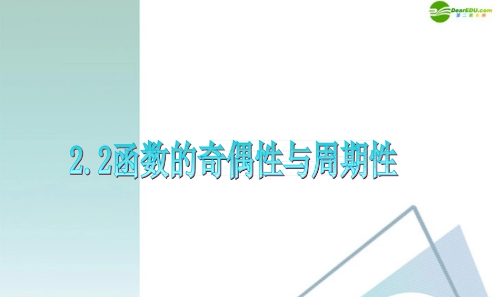 广东省高三数学 第2章第2节函数的奇偶性与周期性复习课件 理 课件