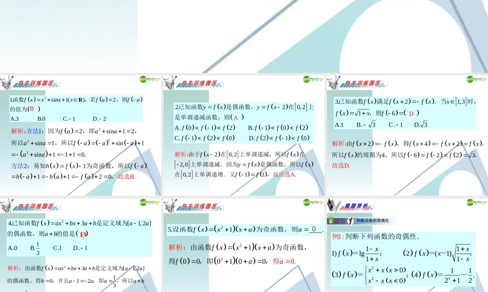 广东省高三数学 第2章第2节函数的奇偶性与周期性复习课件 理 课件