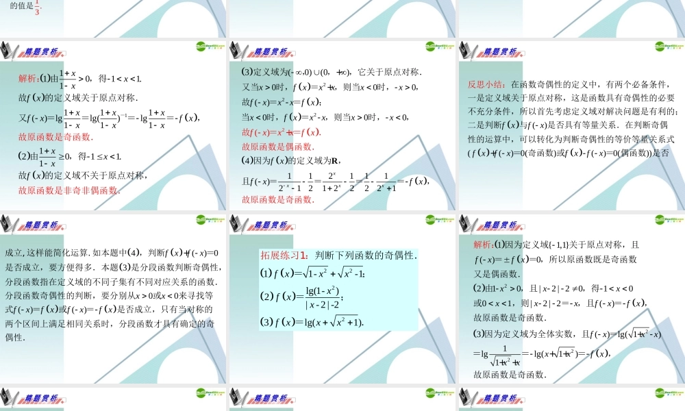 广东省高三数学 第2章第2节函数的奇偶性与周期性复习课件 理 课件