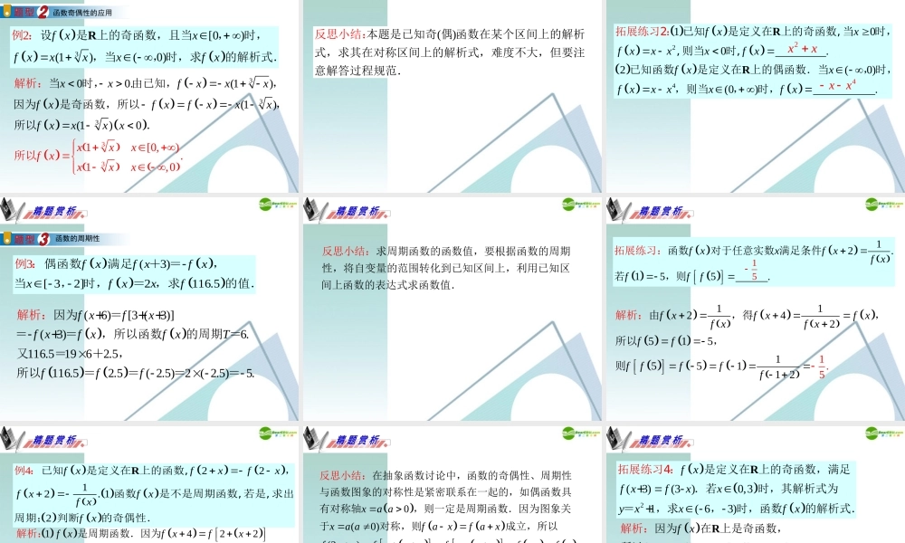 广东省高三数学 第2章第2节函数的奇偶性与周期性复习课件 理 课件