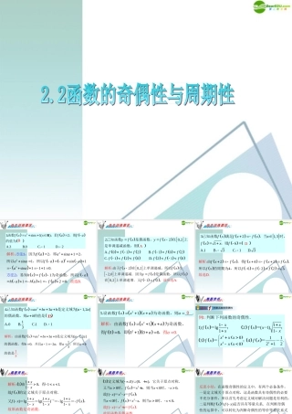 广东省高三数学 第2章第2节函数的奇偶性与周期性复习课件 理 课件
