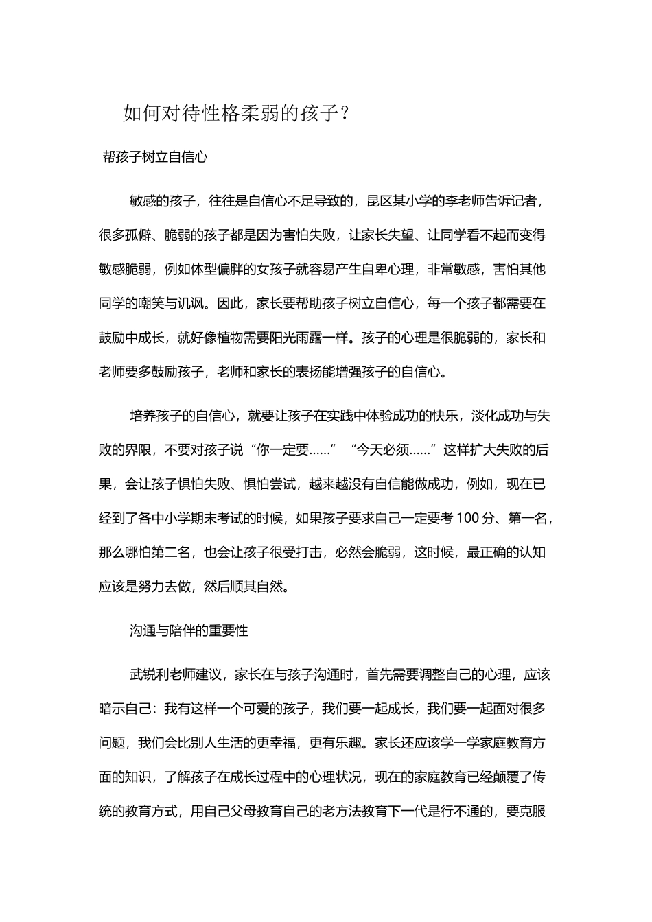 如何对待性格柔弱的孩子？_第1页