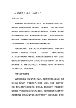如何对待性格柔弱的孩子？