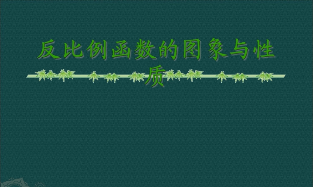 八年级数学下册 9.2反比例函数的图象与性质课件1 苏科版 课件