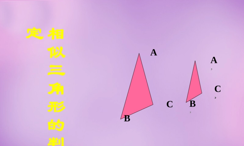 九年级数学下册 2721 相似三角形的判定课件3 (新版)新人教版 课件