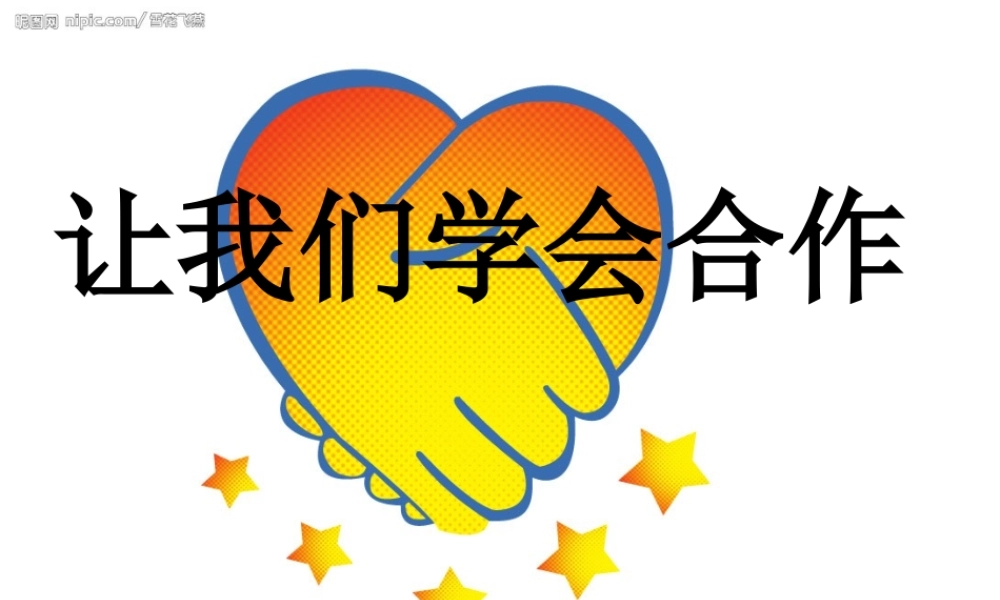《学会合作》课件
