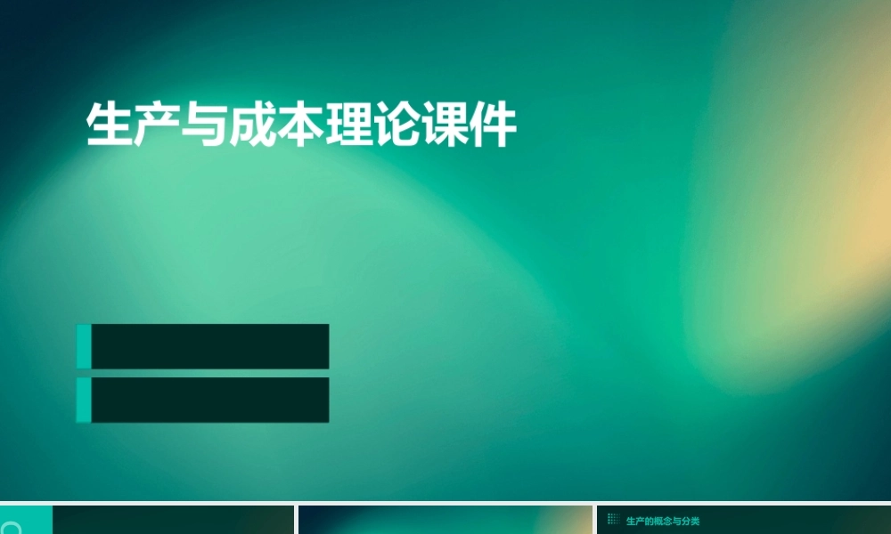 生产与成本理论课件