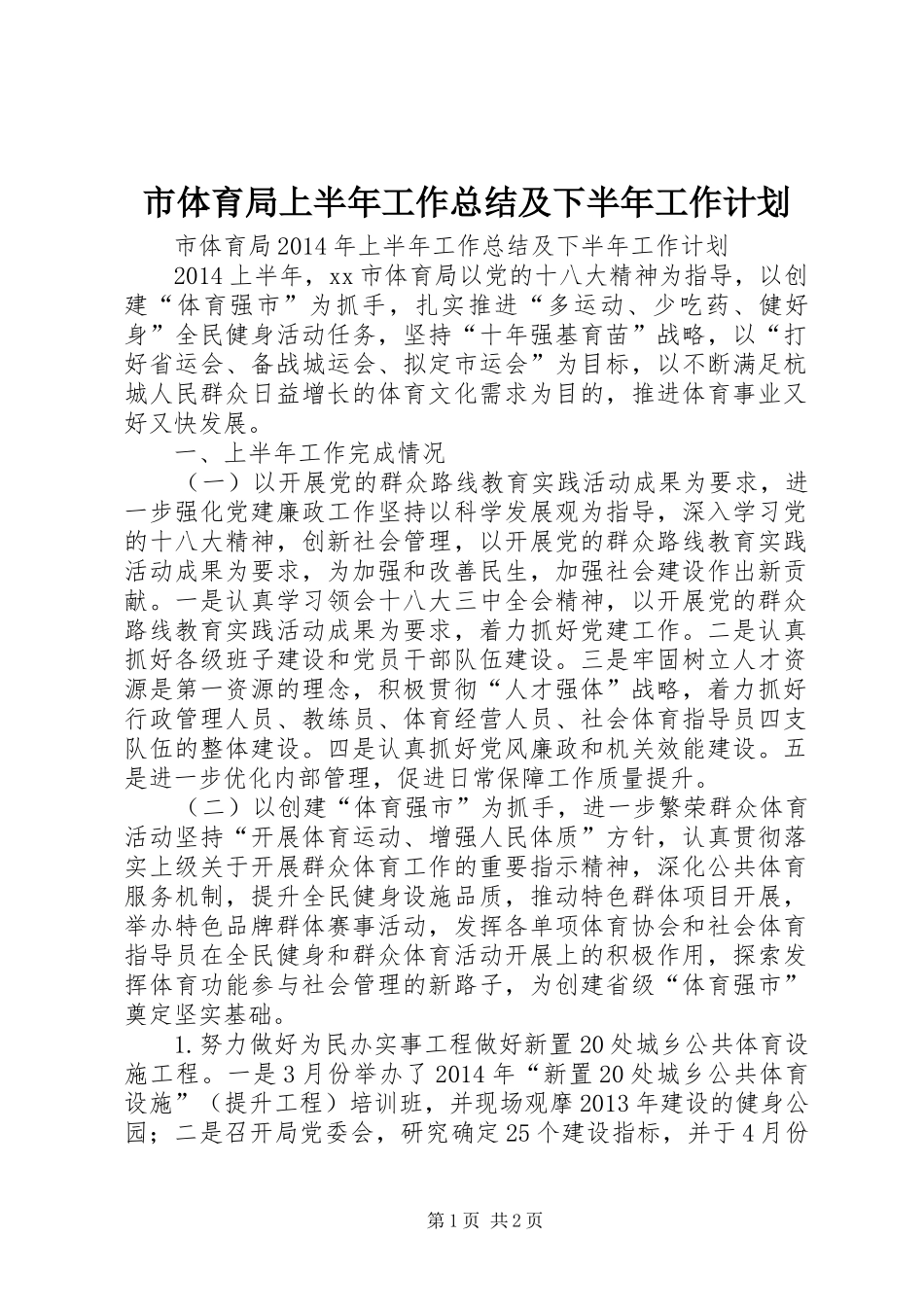 市体育局上半年工作总结及下半年工作计划_第1页