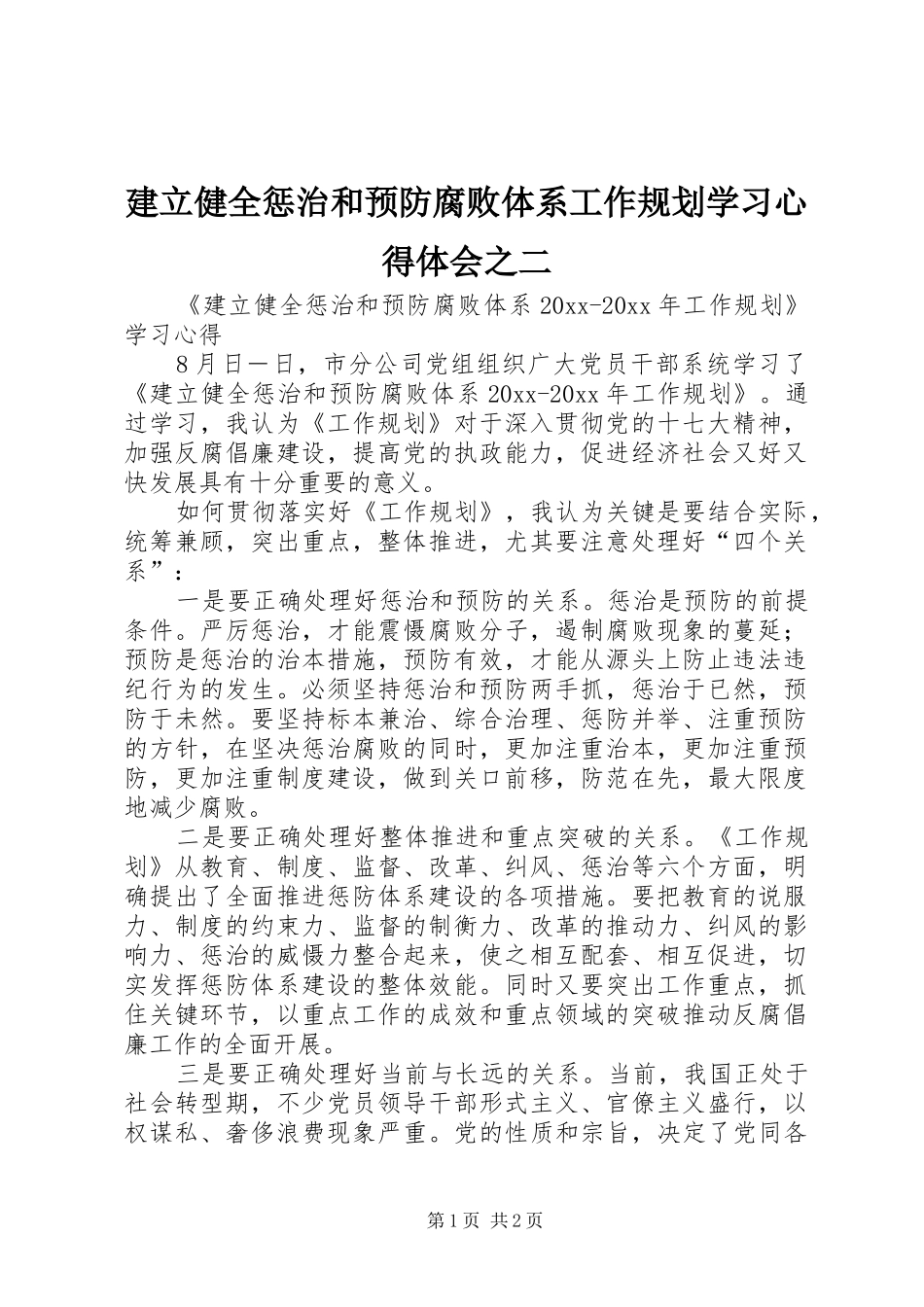 建立健全惩治和预防腐败体系工作规划学习心得体会之二_第1页