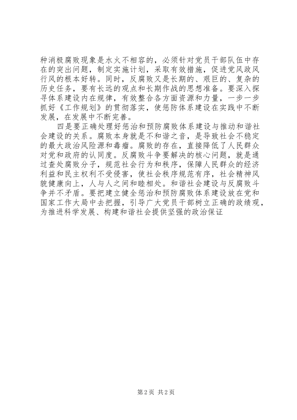 建立健全惩治和预防腐败体系工作规划学习心得体会之二_第2页