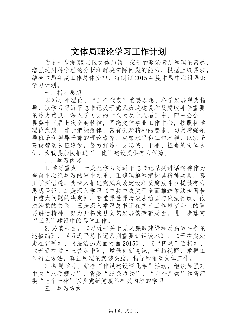 文体局理论学习工作计划_第1页