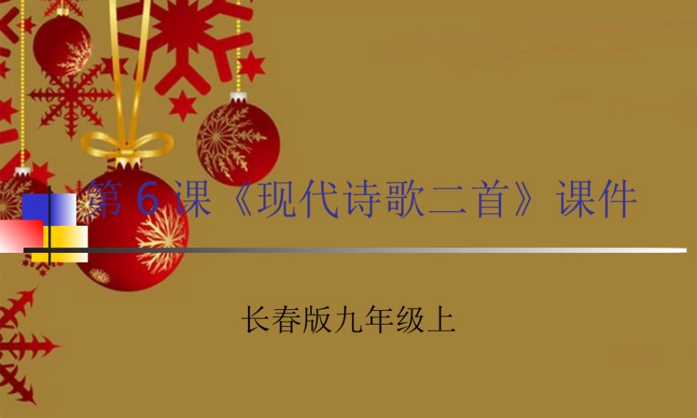 九年级语文上册 第6课(现代诗歌二首)课件(共17张PPT) 长春版 课件
