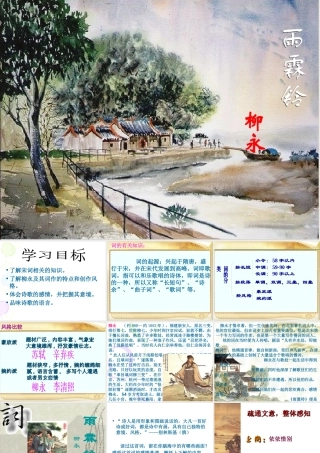 雨霖铃课件——柳永