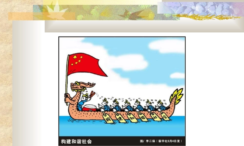 新课标初三政治构建社会主义和谐社会 课件