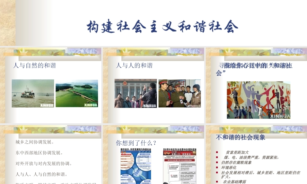 新课标初三政治构建社会主义和谐社会 课件