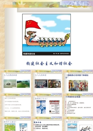 新课标初三政治构建社会主义和谐社会 课件