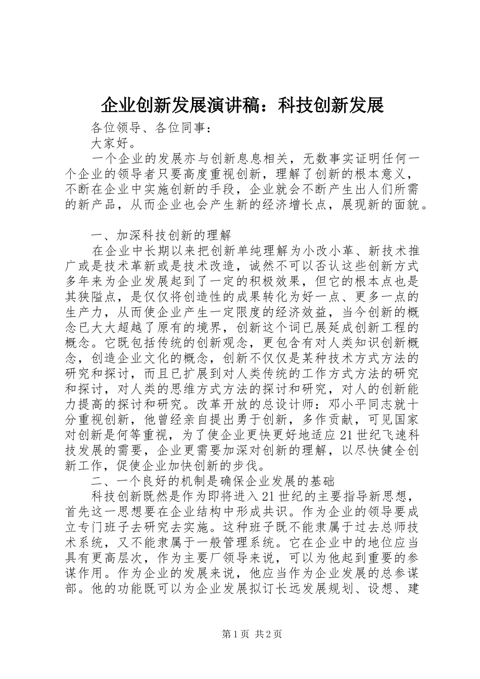 企业创新发展演讲稿：科技创新发展_第1页