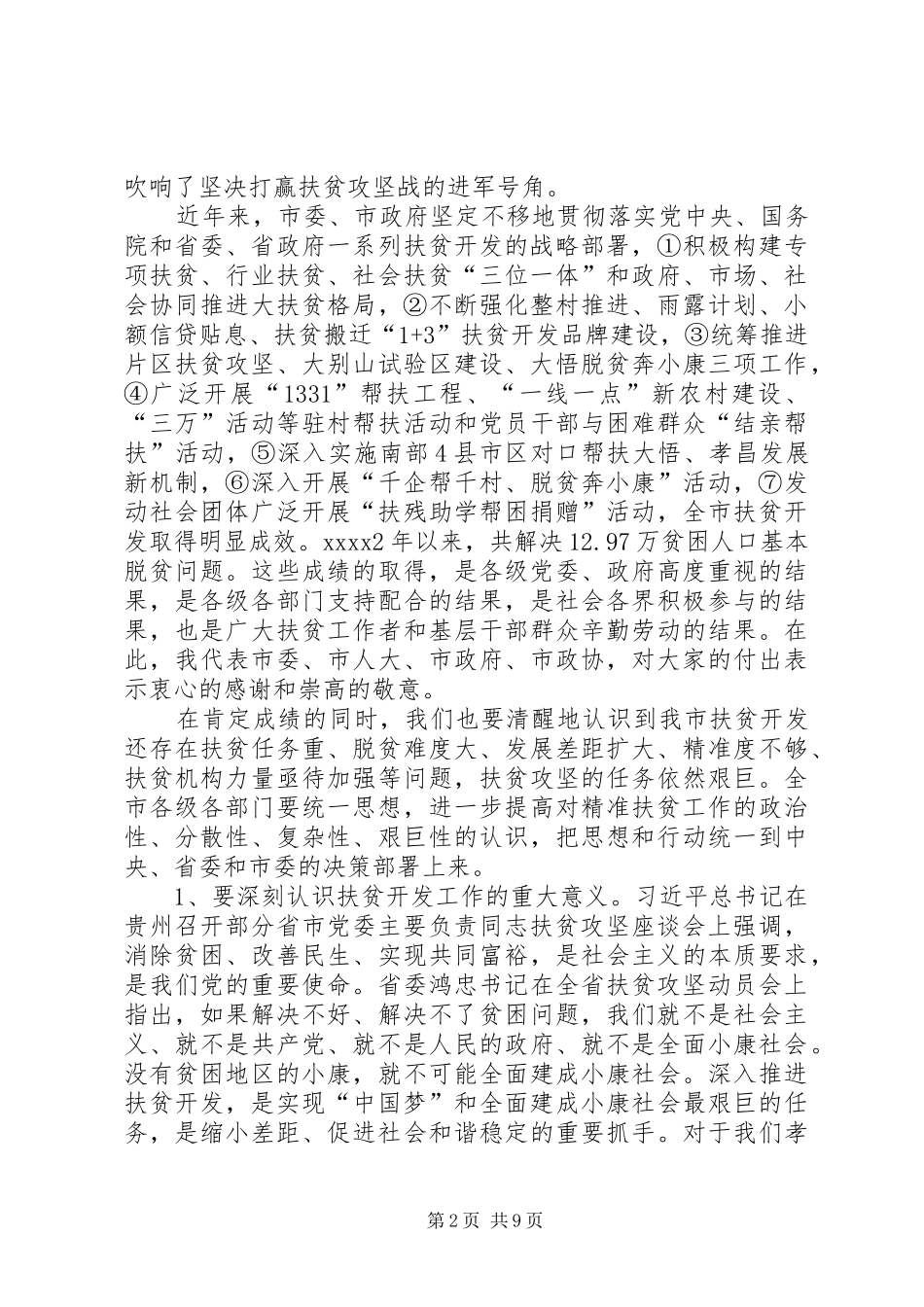 精准扶贫工作讲话稿_第2页