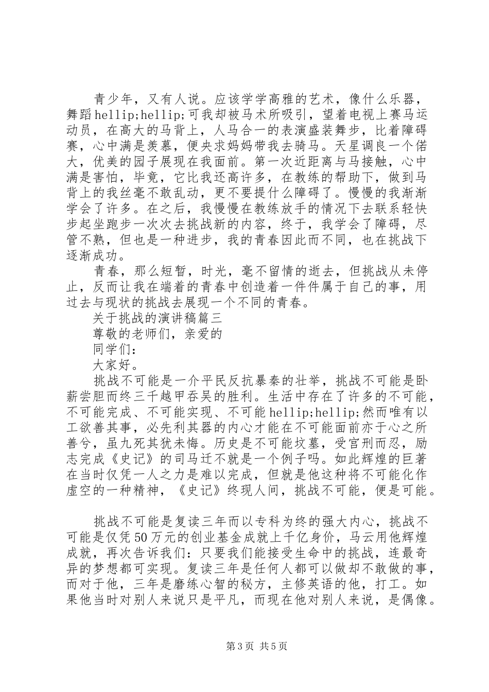 关于挑战演讲稿范文【五篇精选】_第3页