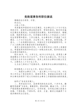 竞街道事务科职位演说