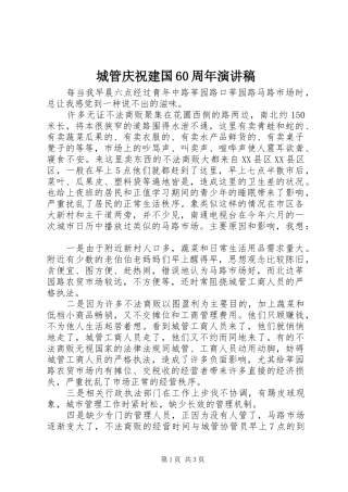 城管庆祝建国60周年演讲稿