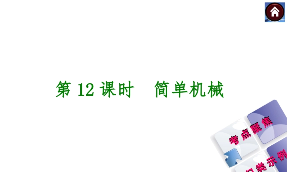 【最新—中考必备】(安徽专版)2014中考复习方案课件(皖考解读+考点聚焦+皖考探究)：第12课时_简单机械