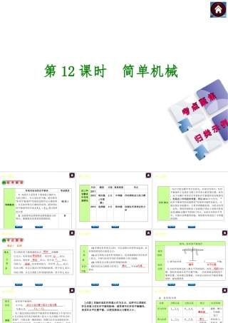 【最新—中考必备】(安徽专版)2014中考复习方案课件(皖考解读+考点聚焦+皖考探究)：第12课时_简单机械