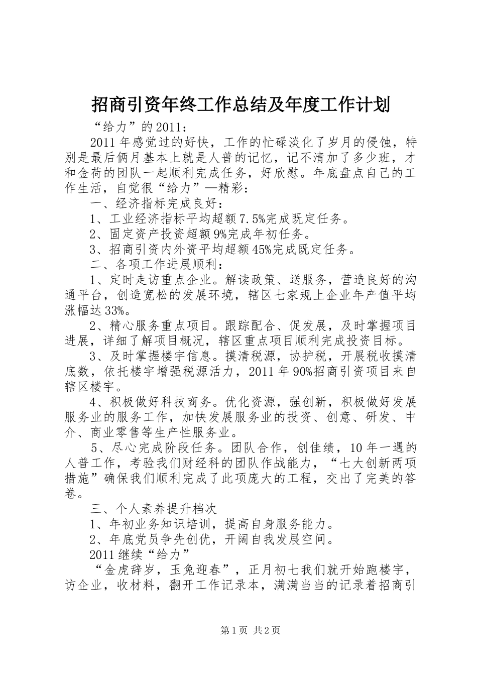 招商引资年终工作总结及年度工作计划_第1页
