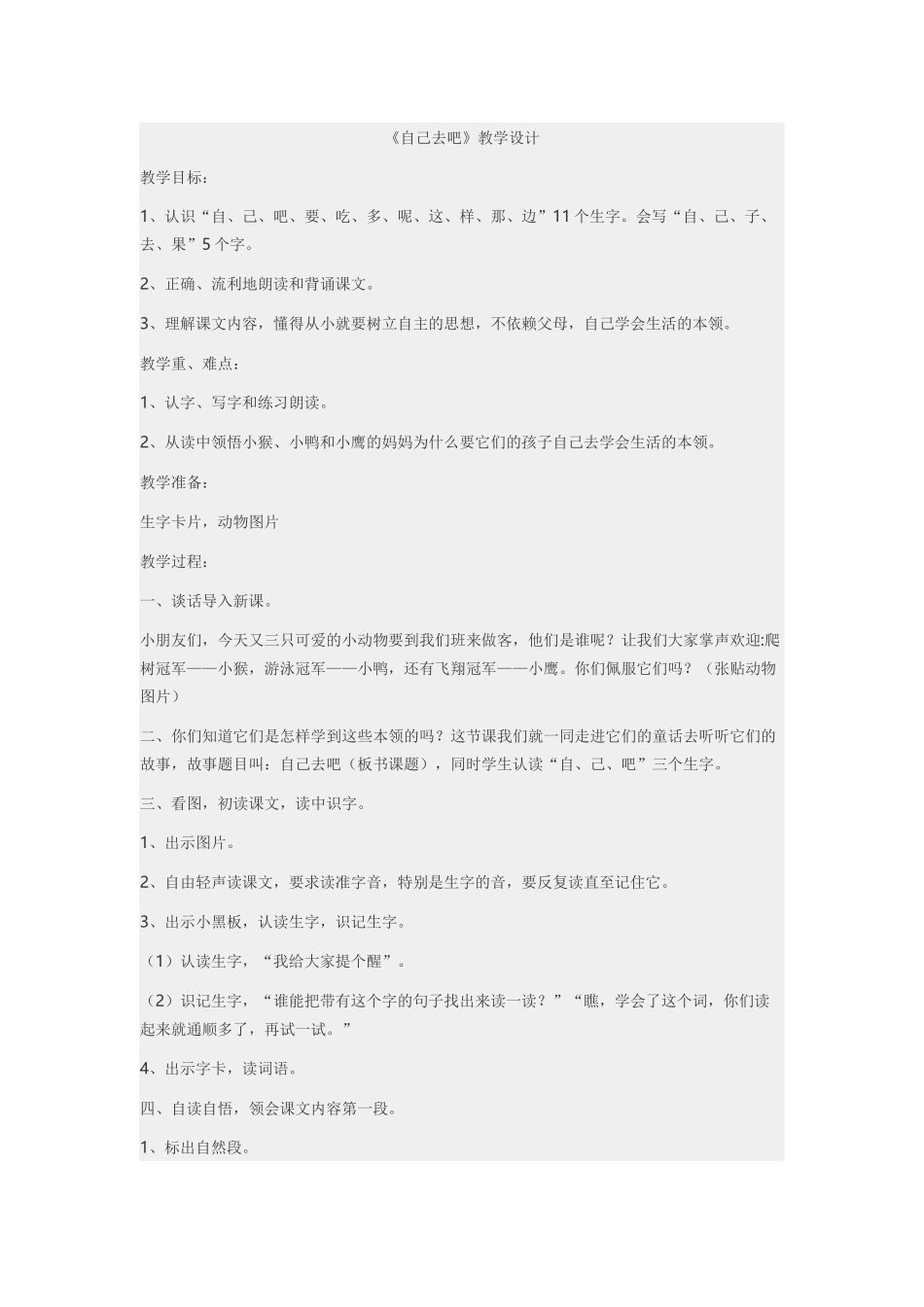 《自己去吧》教学设计_第1页