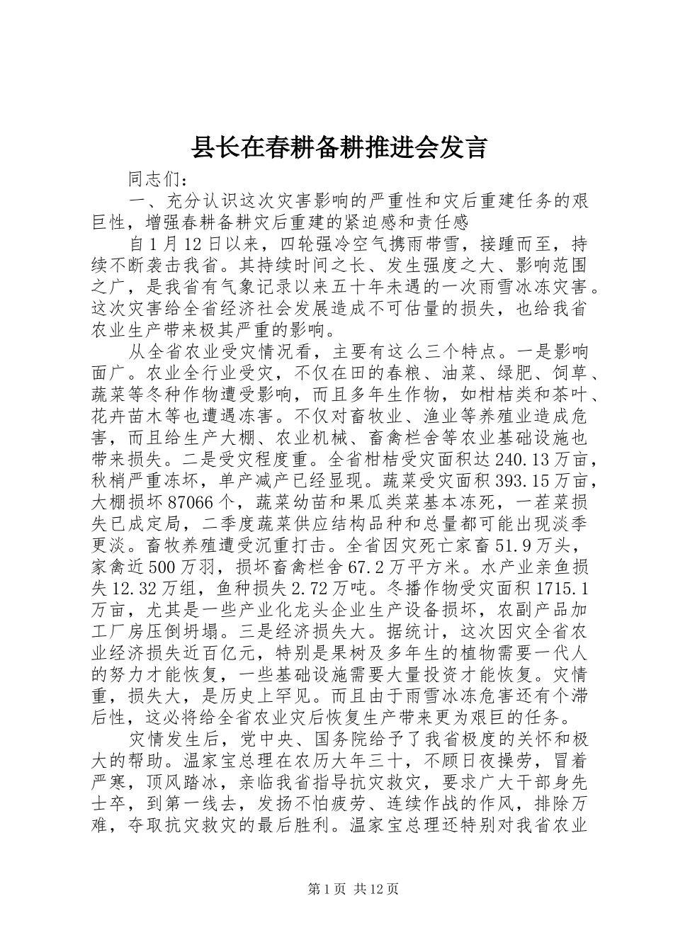 县长在春耕备耕推进会发言_第1页