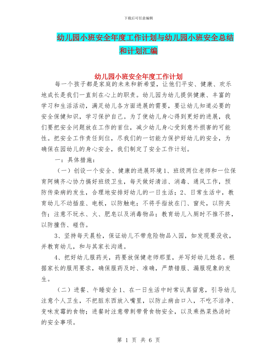 幼儿园小班安全年度工作计划与幼儿园小班安全总结和计划汇编_第1页