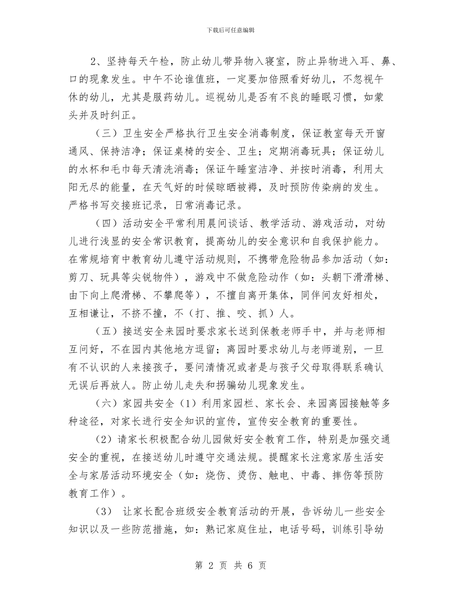 幼儿园小班安全年度工作计划与幼儿园小班安全总结和计划汇编_第2页