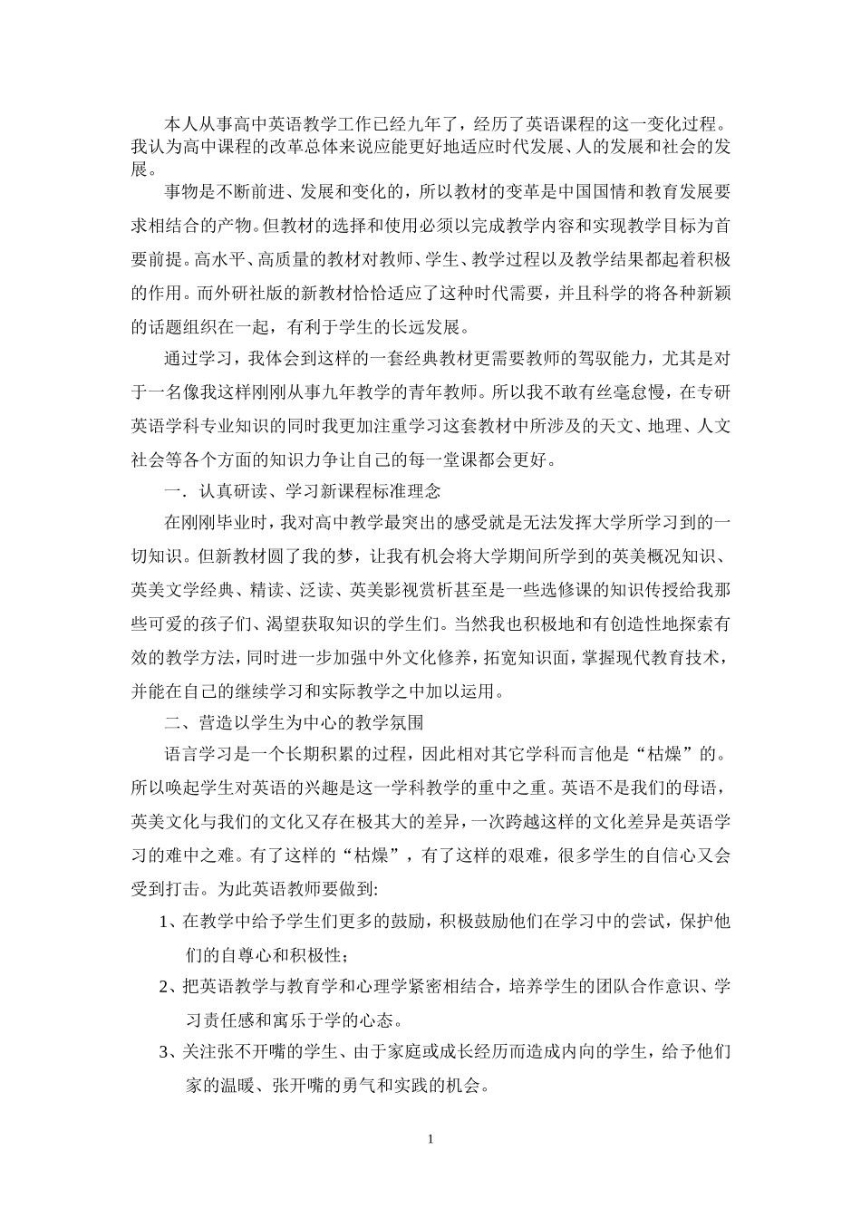 高中英语新课程心得体会_第1页