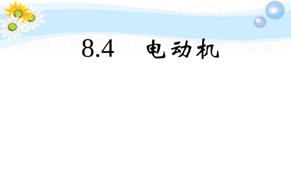 八年级物理(电动机)课件 人教新课标版 课件