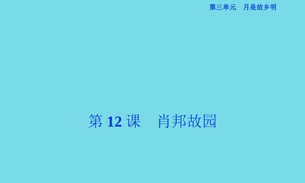 优化方案高考语文总复习第三单元月是故乡明第12课肖邦故园课件苏教版必修1 课件